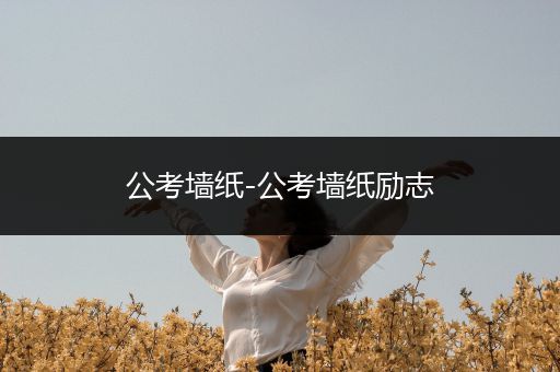 公考墙纸-公考墙纸励志