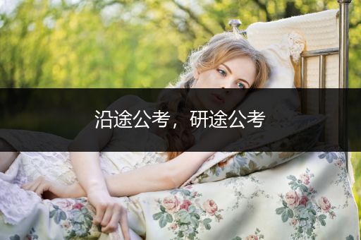 沿途公考，研途公考