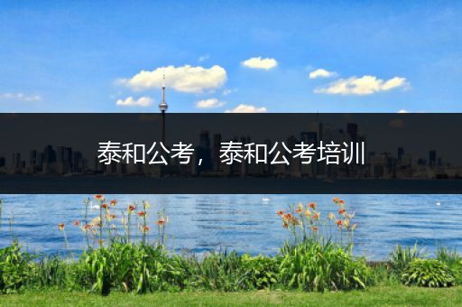 泰和公考，泰和公考培训