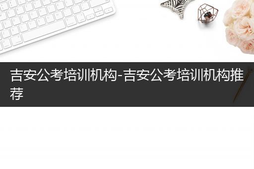 吉安公考培训机构-吉安公考培训机构推荐