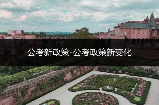 公考新政策-公考政策新变化