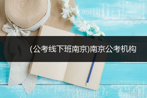 （公考线下班南京)南京公考机构