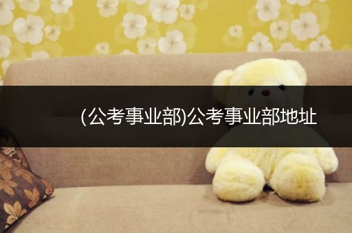 （公考事业部)公考事业部地址