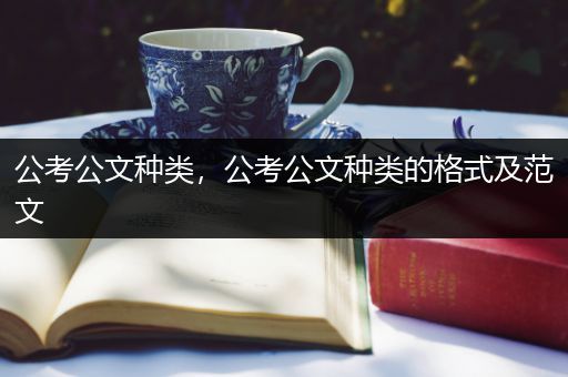 公考公文种类，公考公文种类的格式及范文