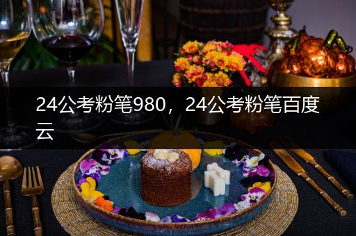 24公考粉笔980，24公考粉笔百度云