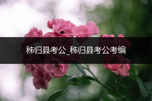 秭归县考公_秭归县考公考编