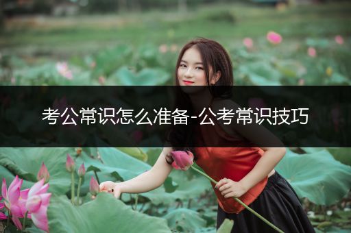 考公常识怎么准备-公考常识技巧