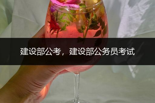 建设部公考，建设部公务员考试