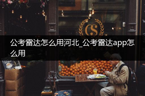 公考雷达怎么用河北_公考雷达app怎么用