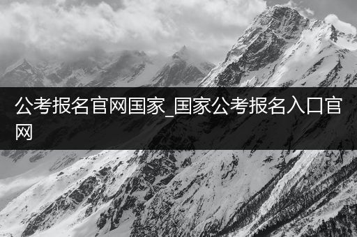 公考报名官网国家_国家公考报名入口官网