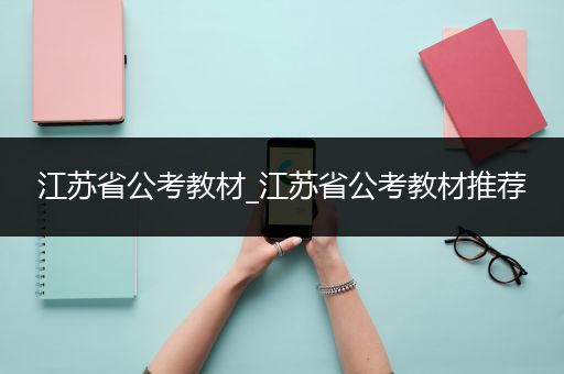 江苏省公考教材_江苏省公考教材推荐