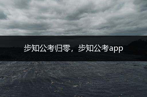 步知公考归零，步知公考app