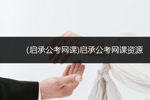 （启承公考网课)启承公考网课资源