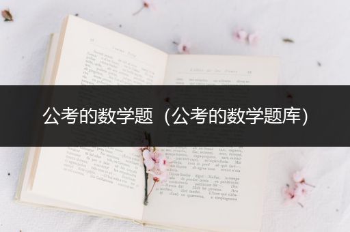 公考的数学题（公考的数学题库）