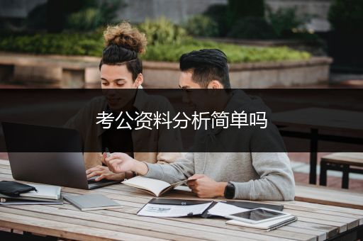 考公资料分析简单吗