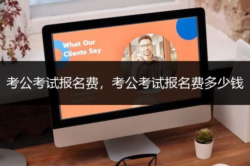 考公考试报名费，考公考试报名费多少钱