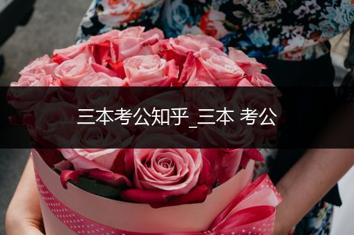 三本考公知乎_三本 考公