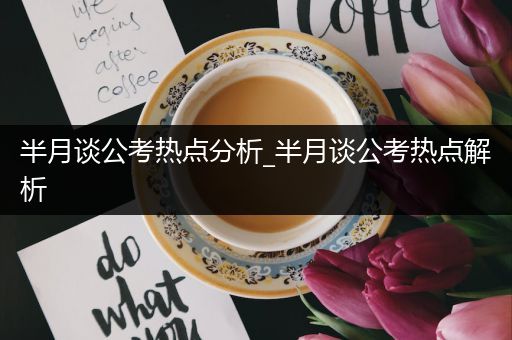 半月谈公考热点分析_半月谈公考热点解析