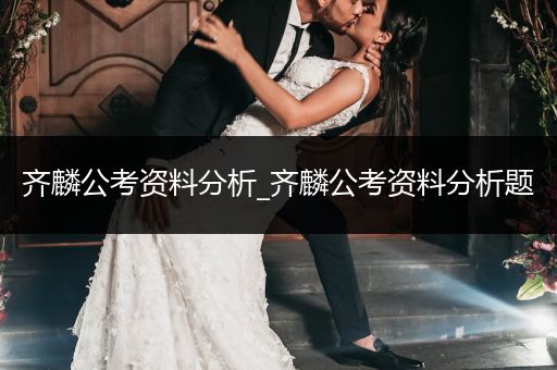齐麟公考资料分析_齐麟公考资料分析题