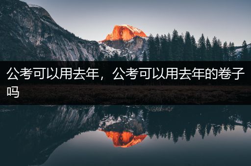 公考可以用去年，公考可以用去年的卷子吗