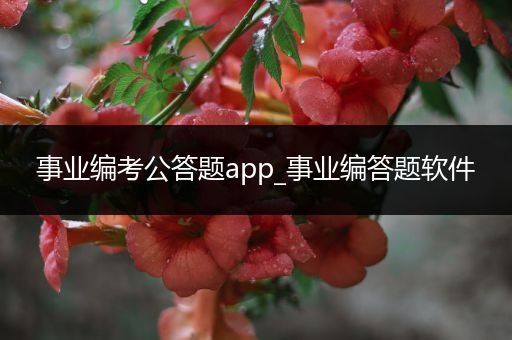 事业编考公答题app_事业编答题软件