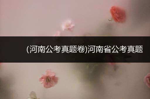 （河南公考真题卷)河南省公考真题