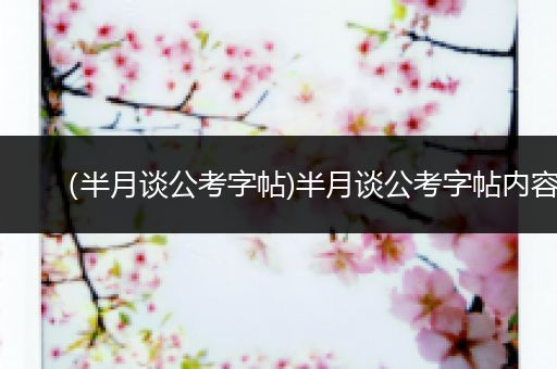 （半月谈公考字帖)半月谈公考字帖内容