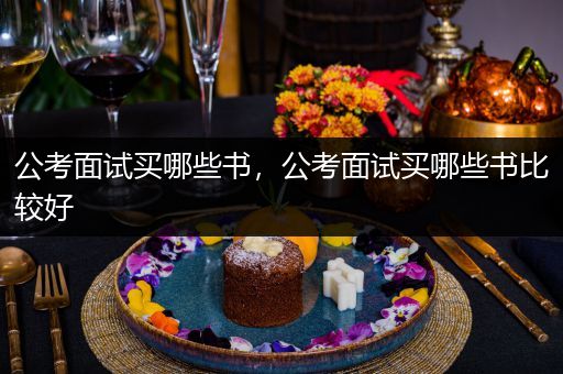 公考面试买哪些书，公考面试买哪些书比较好