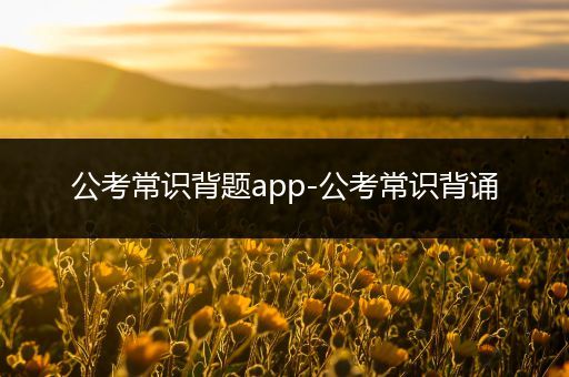 公考常识背题app-公考常识背诵