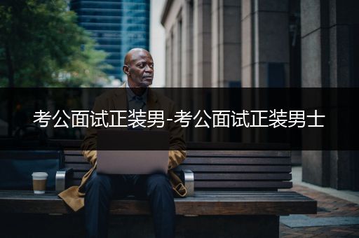 考公面试正装男-考公面试正装男士