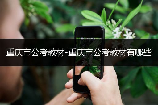 重庆市公考教材-重庆市公考教材有哪些