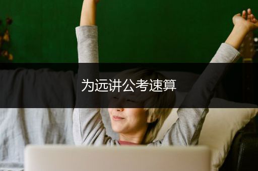 为远讲公考速算