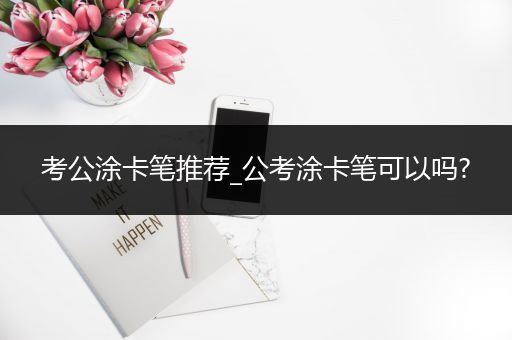 考公涂卡笔推荐_公考涂卡笔可以吗?