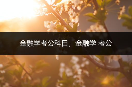 金融学考公科目，金融学 考公