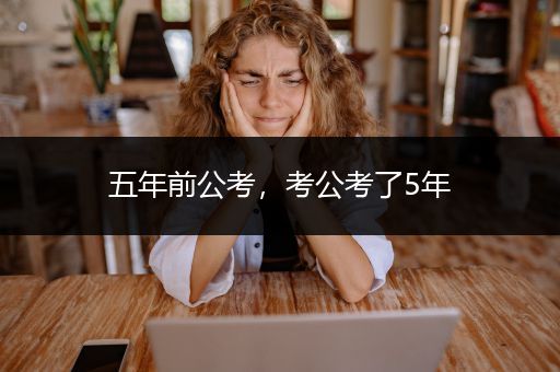 五年前公考，考公考了5年