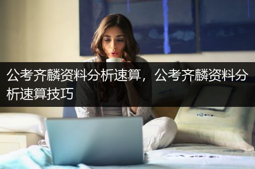 公考齐麟资料分析速算，公考齐麟资料分析速算技巧