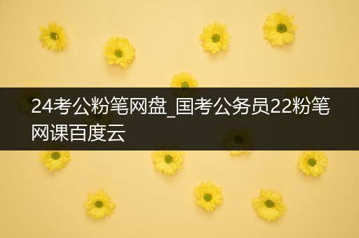 24考公粉笔网盘_国考公务员22粉笔网课百度云