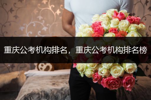 重庆公考机构排名，重庆公考机构排名榜