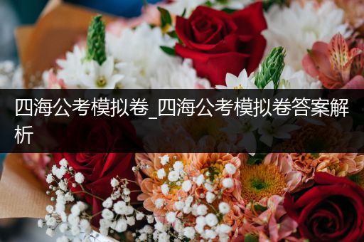 四海公考模拟卷_四海公考模拟卷答案解析