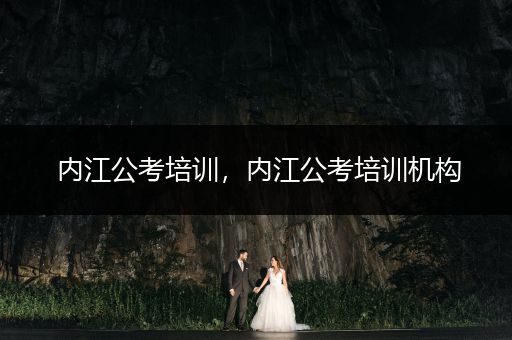 内江公考培训，内江公考培训机构