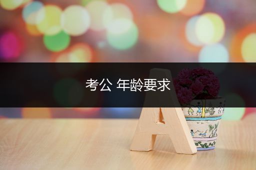 考公 年龄要求