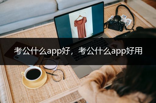 考公什么app好，考公什么app好用