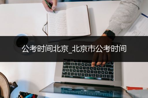 公考时间北京_北京市公考时间