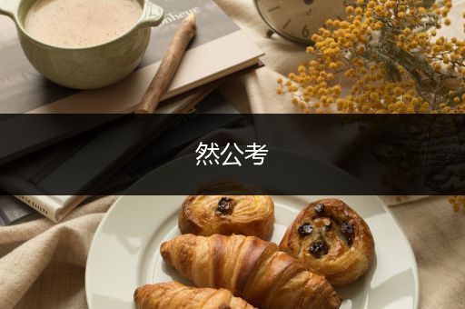 然公考