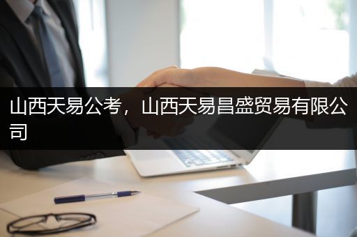 山西天易公考，山西天易昌盛贸易有限公司