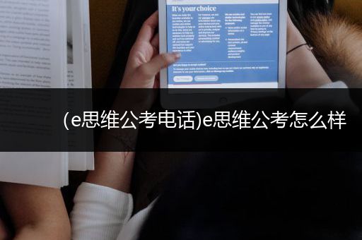 （e思维公考电话)e思维公考怎么样