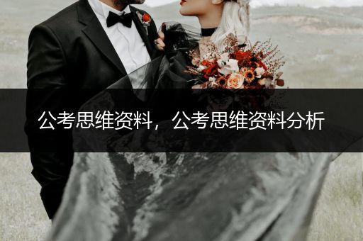 公考思维资料，公考思维资料分析