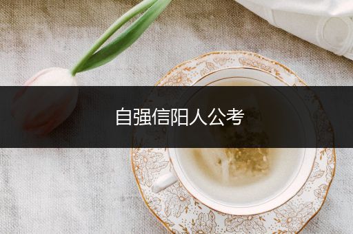 自强信阳人公考