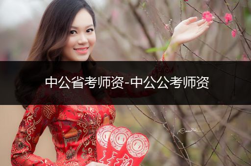 中公省考师资-中公公考师资