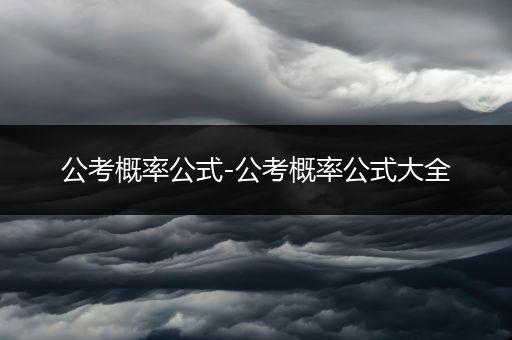 公考概率公式-公考概率公式大全
